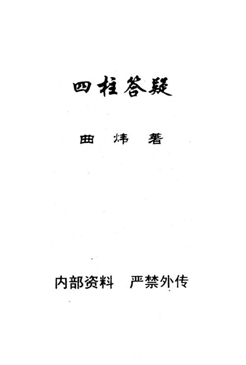 四柱答疑_曲炜.pdf