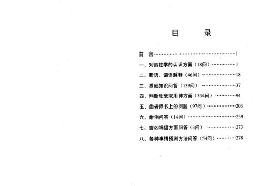 四柱答疑_曲炜.pdf