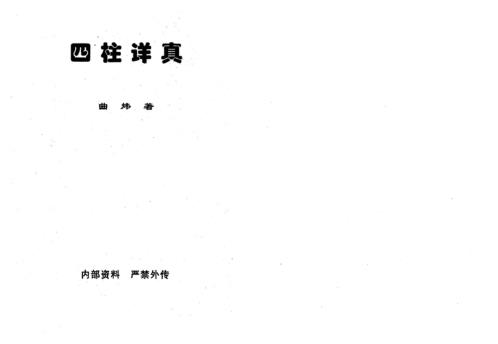 四柱详真_曲炜.pdf