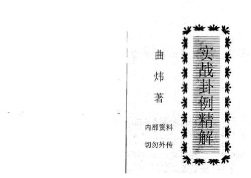 实战卦例精解_曲炜.pdf