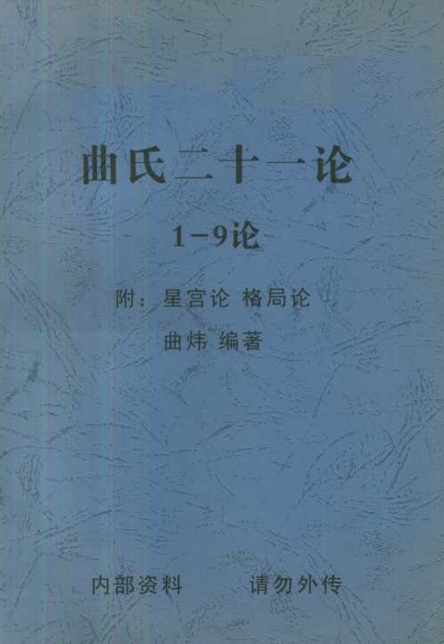 曲氏二十一论1-9论_曲炜.pdf