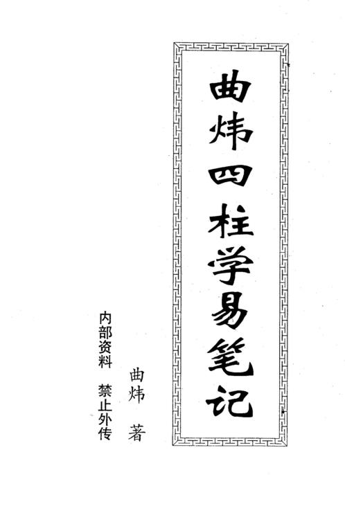 四柱学易笔记_曲炜.pdf