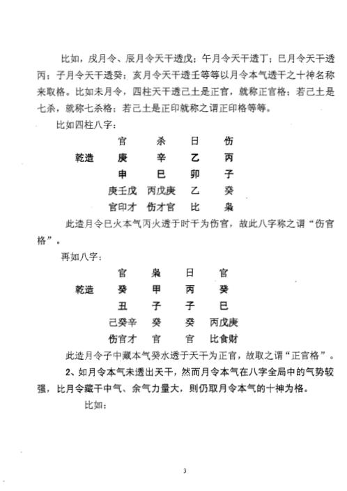 详论四柱格局_曲炜.pdf