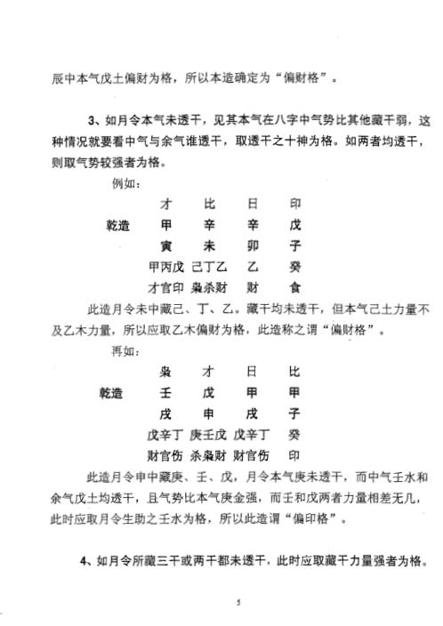 详论四柱格局_曲炜.pdf