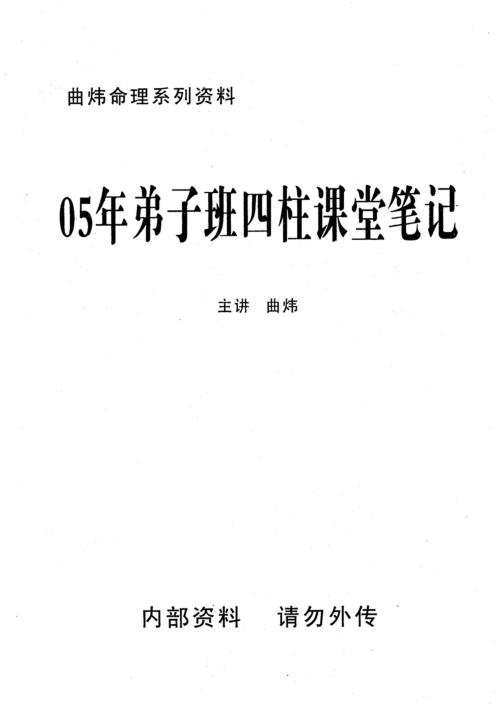 弟子班四柱课堂笔记_曲炜.pdf