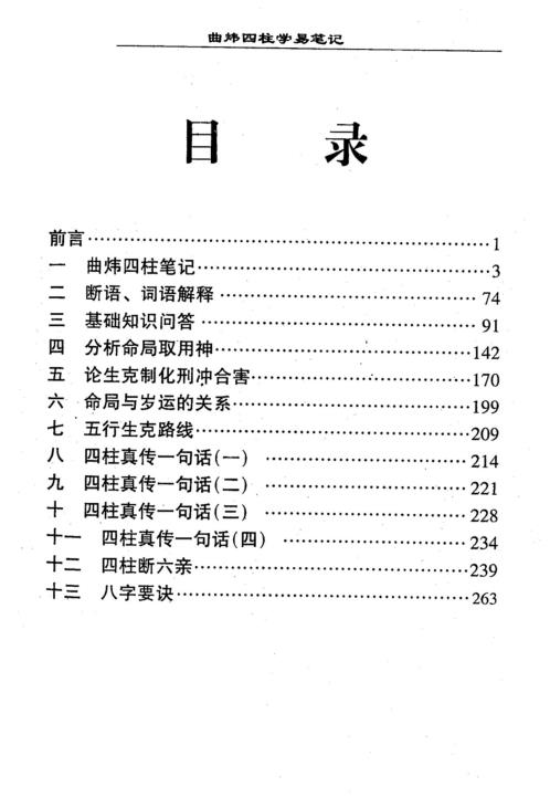 四柱学易笔记_曲炜.pdf