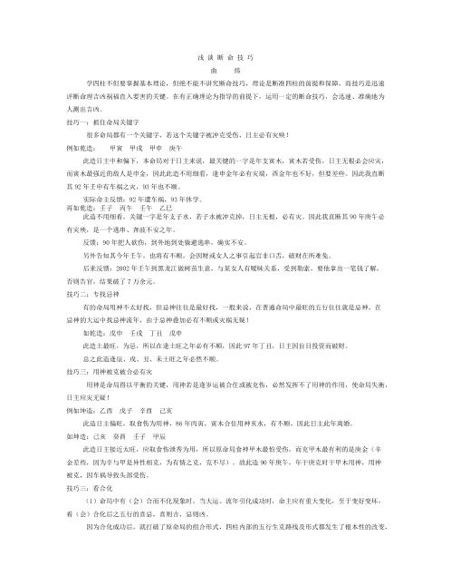 浅谈断命技巧_曲炜.pdf