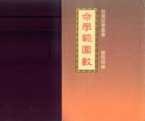 命学范围数_曹展硕.pdf