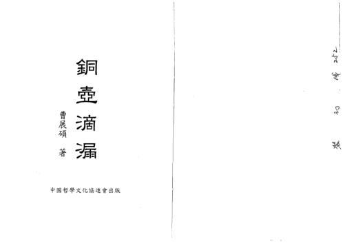 铜壶滴漏_曹展硕.pdf