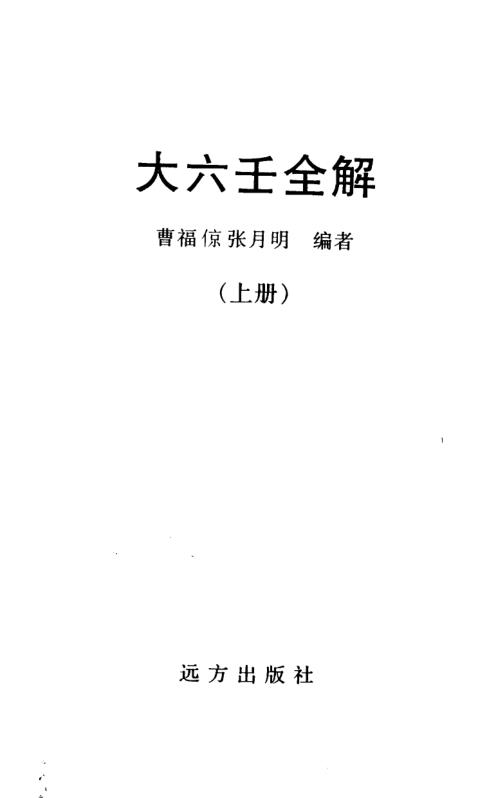 大六壬全解_上_曹福倞_张月明.pdf