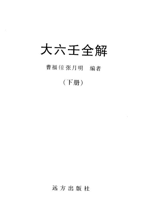 大六壬全解_下_曹福倞_张月明.pdf