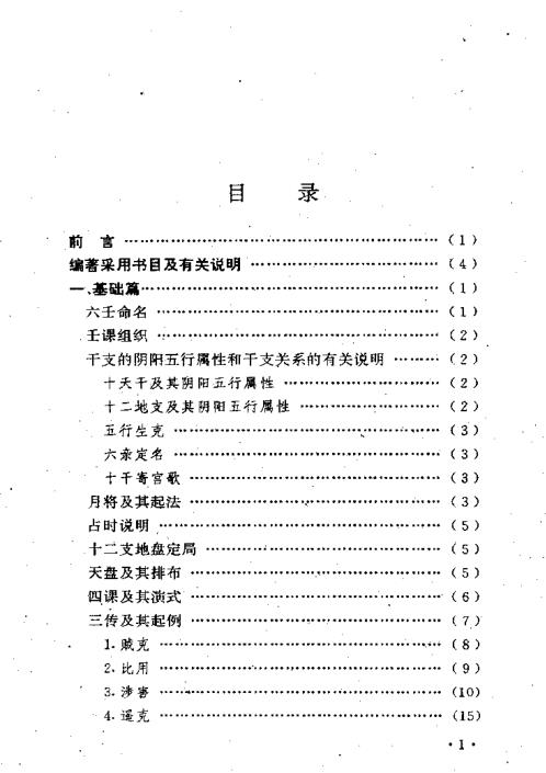 大六壬精解_曹福倞_张月明.pdf