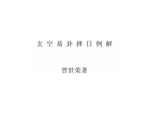 玄空易卦择日例解_曾世荣.pdf