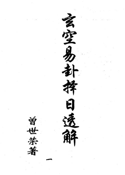 玄空易卦择日补充心法_一_曾世荣.pdf