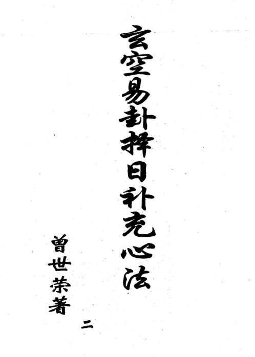 玄空易卦择日补充心法_二_曾世荣.pdf