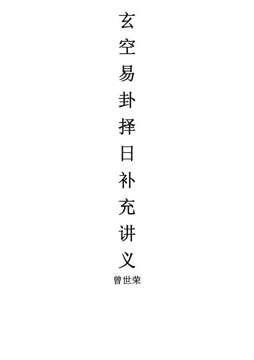 玄空易卦择日补充讲义_曾世荣.pdf