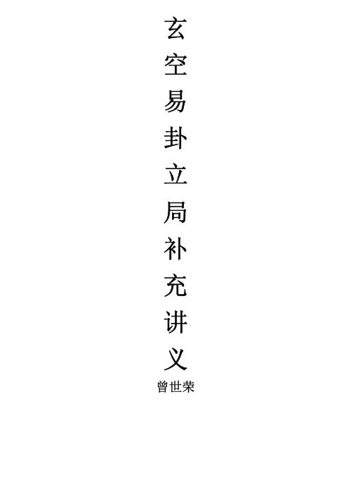 玄空易卦立局补充讲义_曾世荣.pdf