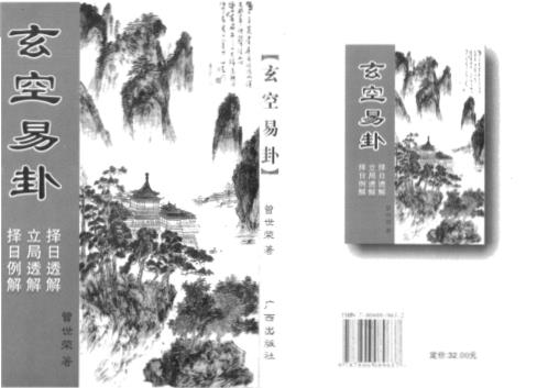 玄空易卦_择日透解_立局透解_择日例解_曾世荣.pdf