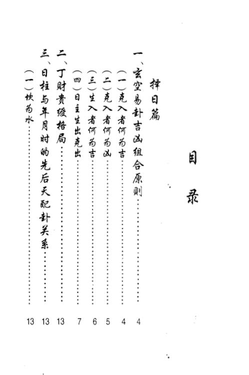 玄空易卦_择日透解_立局透解_择日例解_曾世荣.pdf