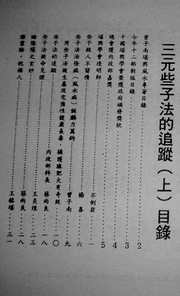 三元些子法追踪_曾子南.pdf