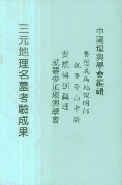 三元地理名墓考验成果_曾子南.pdf