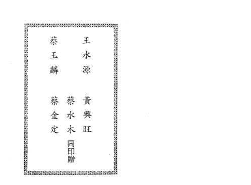 三元地理名墓考验成果_曾子南.pdf