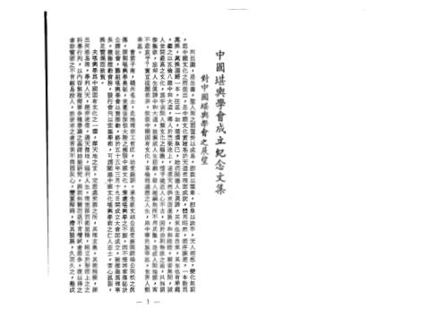 三元地理堪舆学术教授资料_下_曾子南.pdf