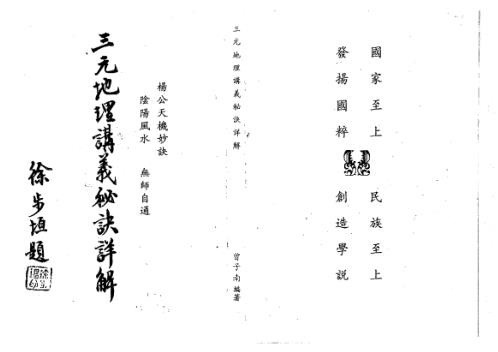 三元地理讲义秘诀详解_曾子南.pdf