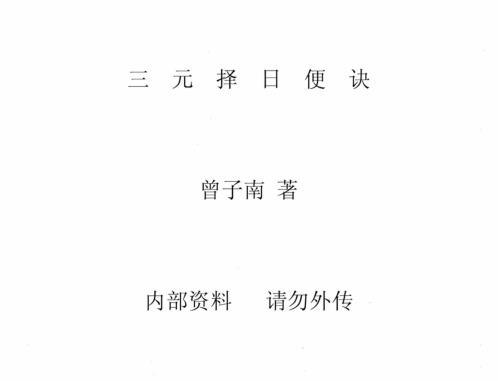 三元择日便诀_曾子南.pdf