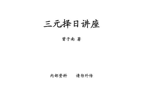 三元择日讲座_曾子南.pdf