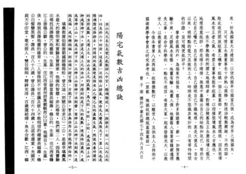 三元阳宅气数旺衰吉凶祸福讲义_上_曾子南.pdf