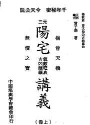 三元阳宅气数旺衰吉凶_上_曾子南.pdf