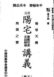 三元阳宅气数旺衰吉凶_下_曾子南.pdf