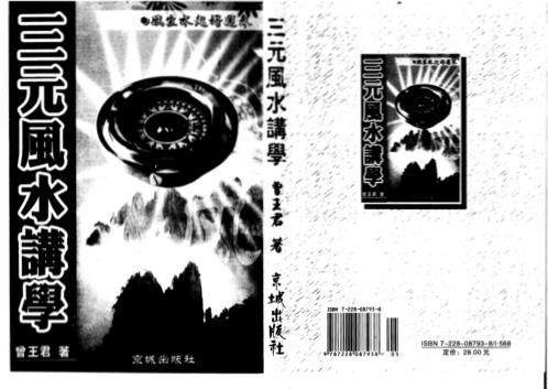 三元风水讲学_曾子南.pdf