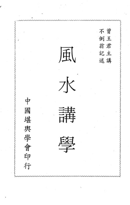 三元风水讲学_曾子南.pdf