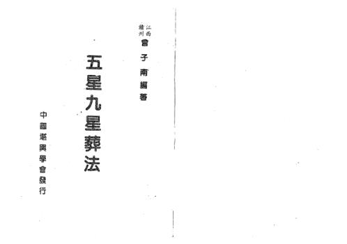 五星九星葬法_曾子南.pdf