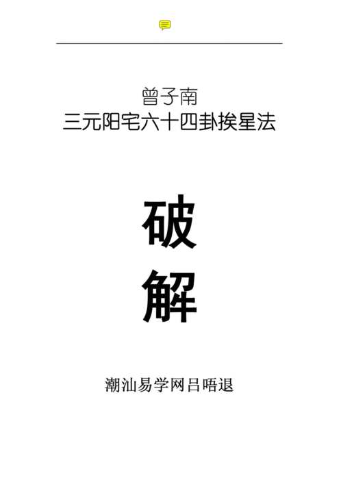 六十四卦挨星破解_曾子南.pdf