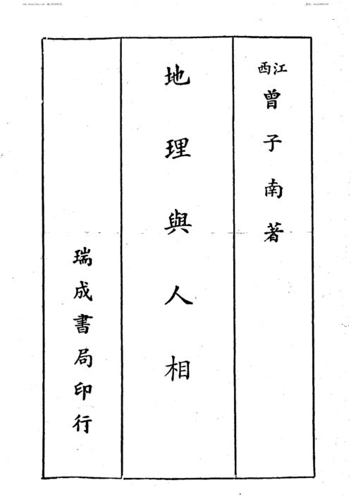 地理与人物地理与人相合刊_曾子南.pdf