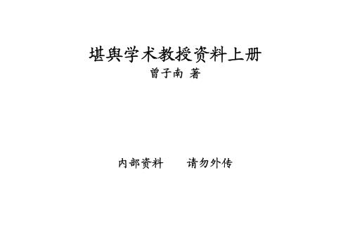 堪舆学术教授资料_上_曾子南.pdf