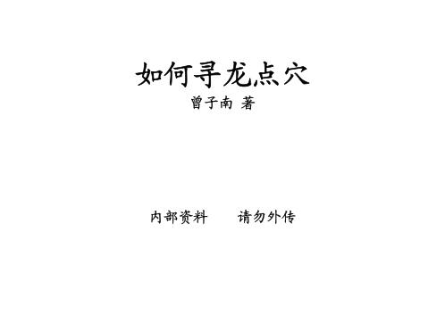 如何寻龙点穴_曾子南.pdf