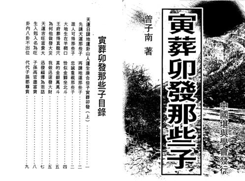 寅葬卯发那些子_曾子南.pdf