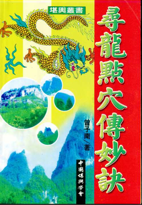 寻龙点穴传妙诀_曾子南.pdf