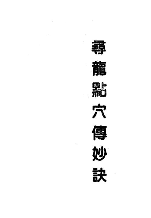 寻龙点穴传妙诀_曾子南.pdf