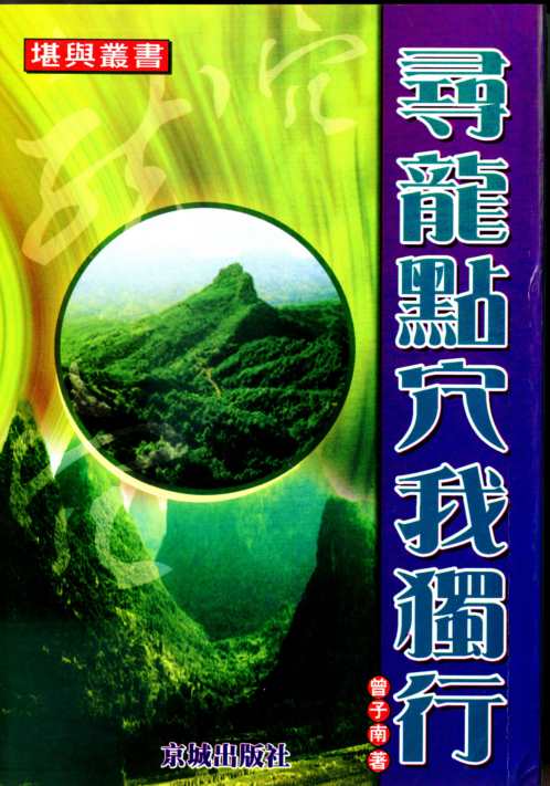 寻龙点穴我独行_曾子南.pdf