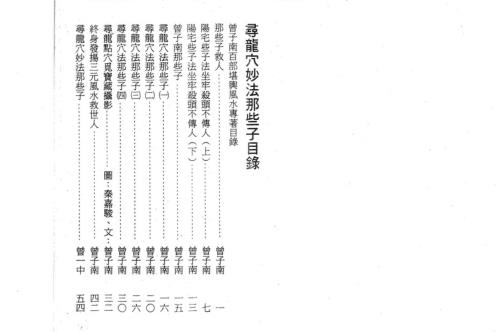 寻龙穴妙法那些子_曾子南.pdf