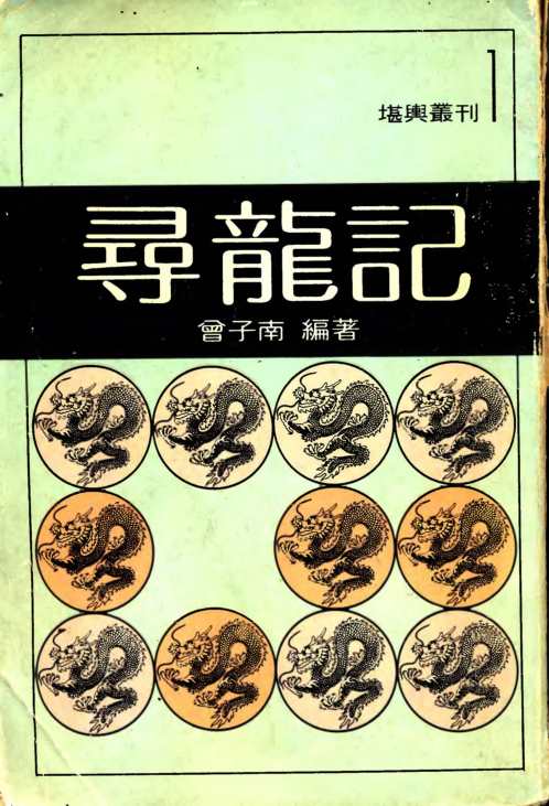 寻龙记_曾子南.pdf