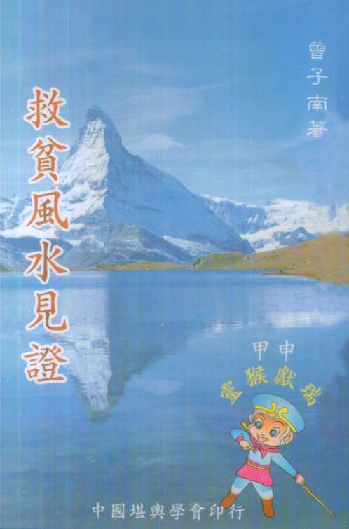 救贫风水见证_曾子南.pdf