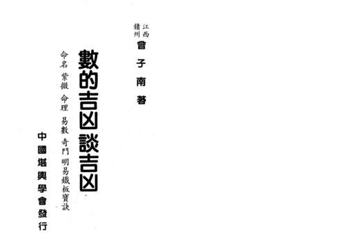 数的吉凶谈吉凶_曾子南.pdf