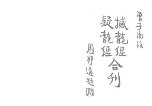 疑龙经撼龙经合刊_曾子南.pdf