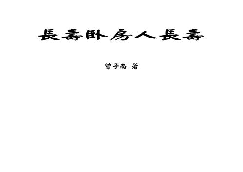 长寿卧房人长寿_曾子南.pdf